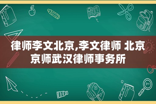 律師李文北京,李文律師 北京京師武漢律師事務(wù)所
