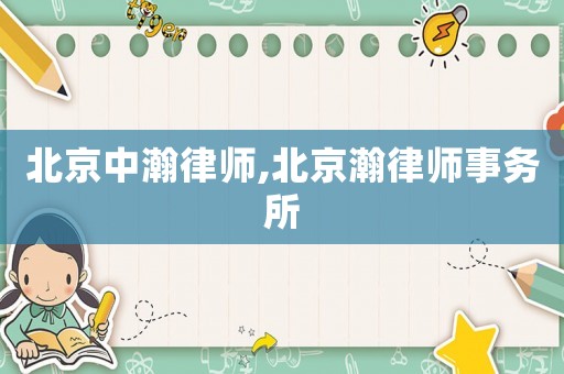 北京中瀚律師,北京瀚律師事務所