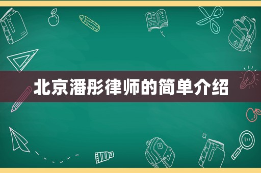 北京潘彤律師的簡單介紹