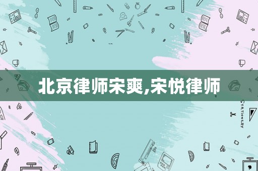 北京律師宋爽,宋悅律師