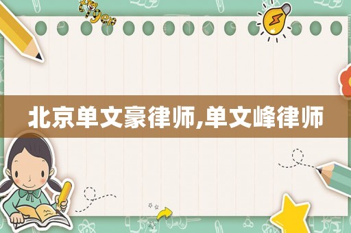 北京單文豪律師,單文峰律師