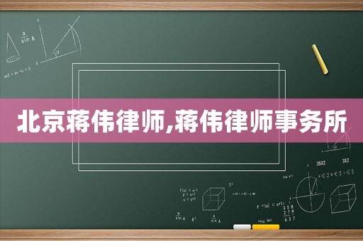北京蔣偉律師,蔣偉律師事務所