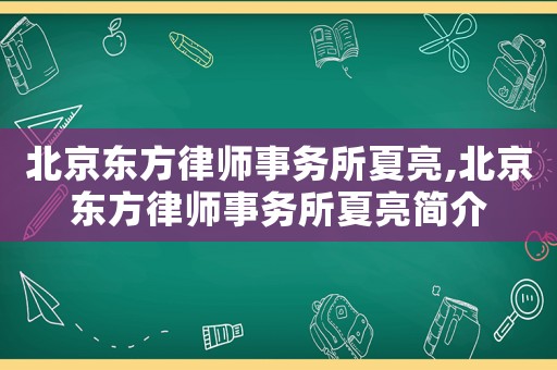 北京東方律師事務所夏亮,北京東方律師事務所夏亮簡介