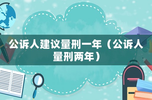 公訴人建議量刑一年（公訴人量刑兩年）