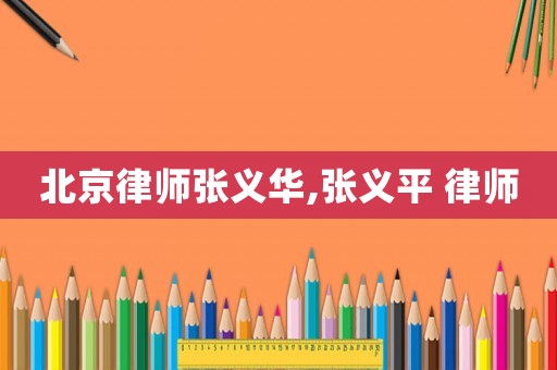 北京律師張義華,張義平 律師