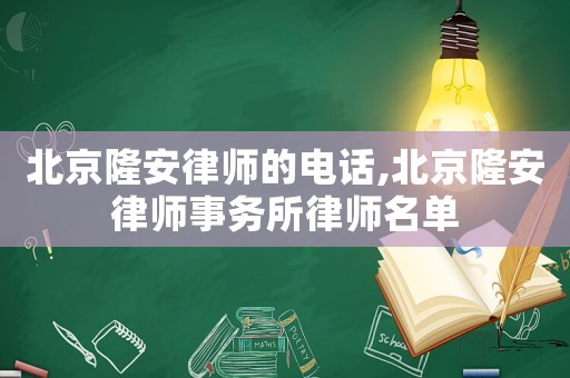 北京隆安律師的電話,北京隆安律師事務所律師名單
