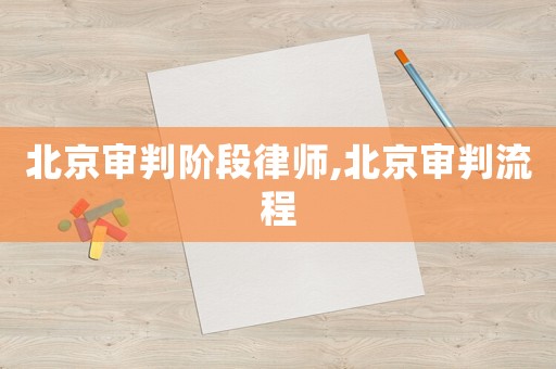 北京審判階段律師,北京審判流程