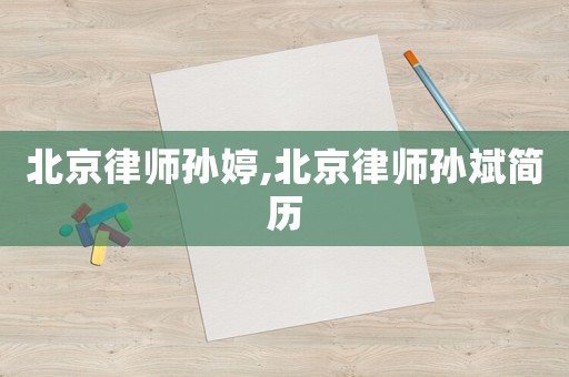 北京律師孫婷,北京律師孫斌簡歷