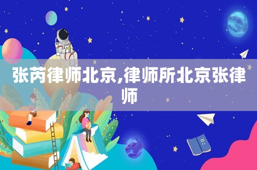 張芮律師北京,律師所北京張律師