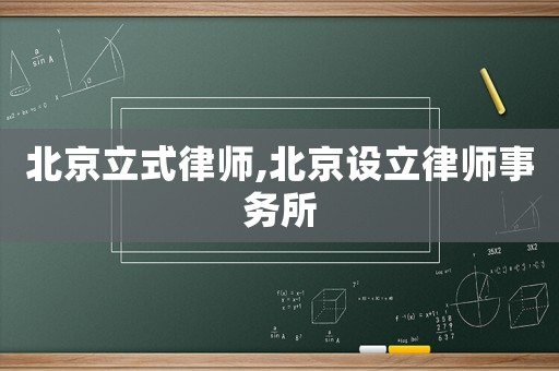 北京立式律師,北京設立律師事務所