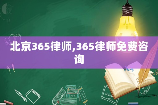 北京365律師,365律師免費咨詢