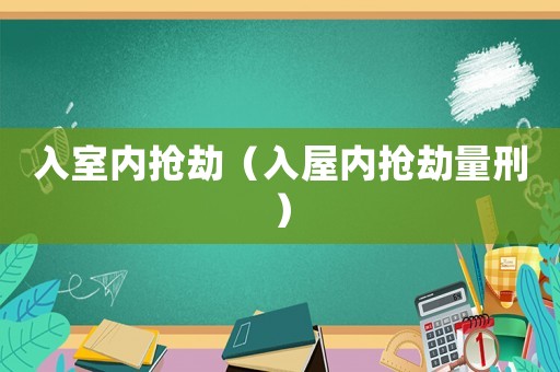 入室內搶劫（入屋內搶劫量刑）