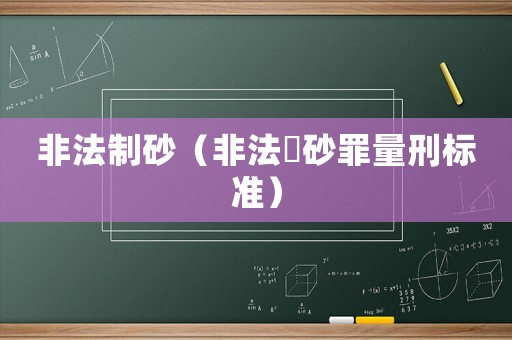 非法制砂（非法釆砂罪量刑標準）