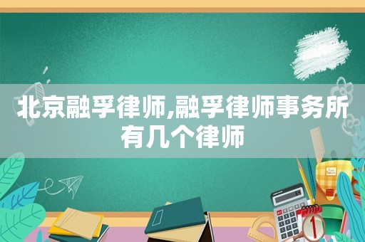 北京融孚律師,融孚律師事務所有幾個律師