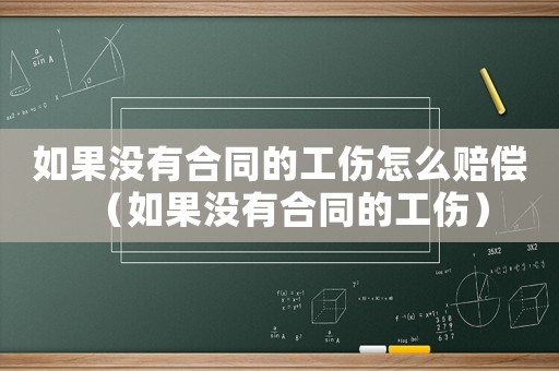 如果沒有合同的工傷怎么賠償（如果沒有合同的工傷）