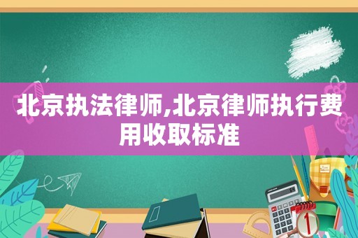 北京執法律師,北京律師執行費用收取標準