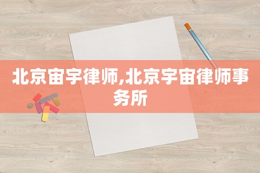 北京宙宇律師,北京宇宙律師事務所