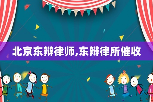 北京東辯律師,東辯律所催收