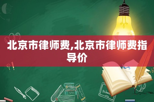 北京市律師費,北京市律師費指導價