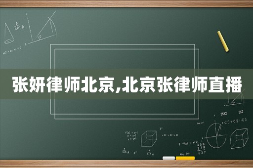 張妍律師北京,北京張律師直播