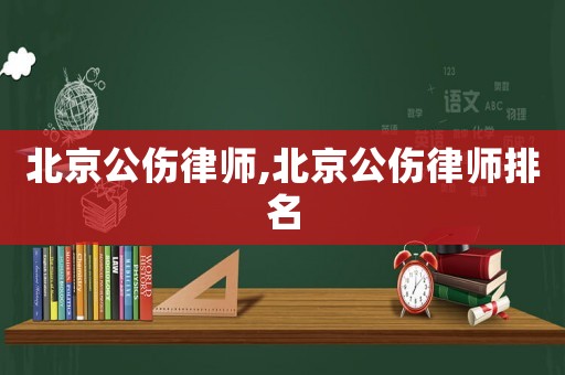 北京公傷律師,北京公傷律師排名