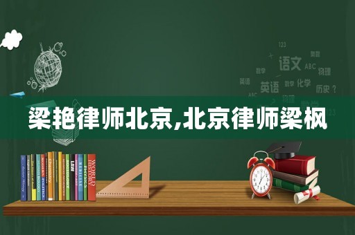 梁艷律師北京,北京律師梁楓