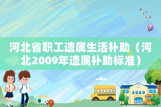 河北省職工遺屬生活補助（河北2009年遺屬補助標準）