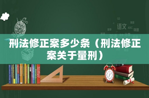 刑法修正案多少條（刑法修正案關于量刑）