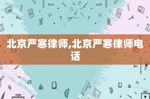北京嚴寒律師,北京嚴寒律師電話