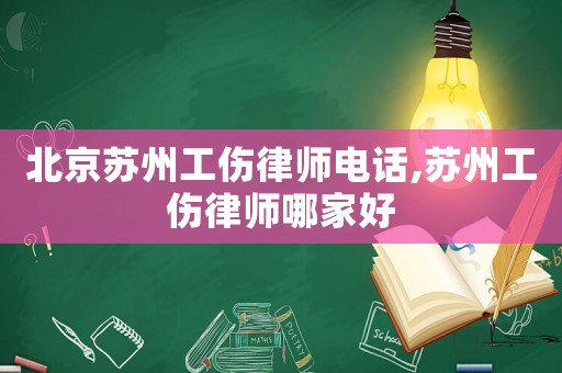 北京蘇州工傷律師電話,蘇州工傷律師哪家好