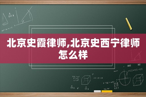 北京史霞律師,北京史西寧律師怎么樣