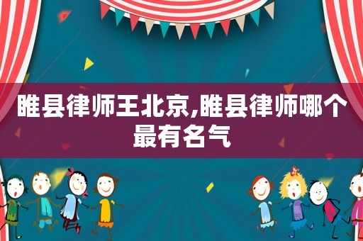 睢縣律師王北京,睢縣律師哪個最有名氣
