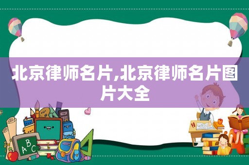 北京律師名片,北京律師名片圖片大全