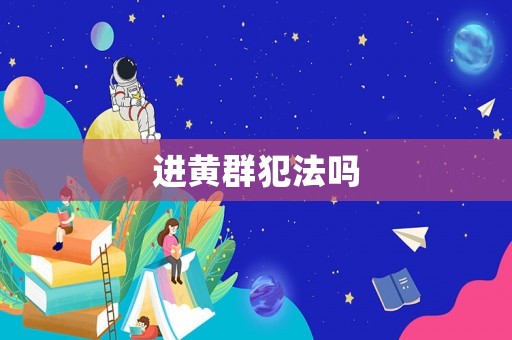 進黃群犯法嗎
