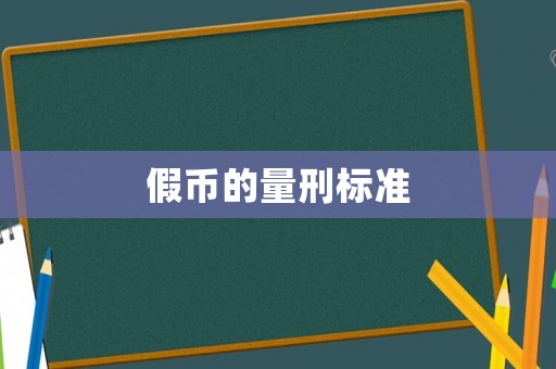 假幣的量刑標準