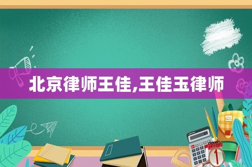 北京律師王佳,王佳玉律師