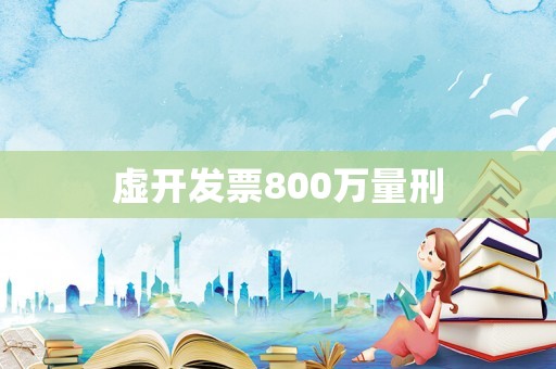 虛開發票800萬量刑