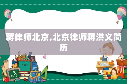 蔣律師北京,北京律師蔣洪義簡歷