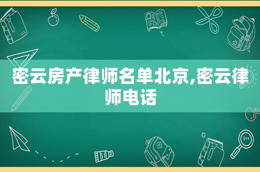 密云房產律師名單北京,密云律師電話