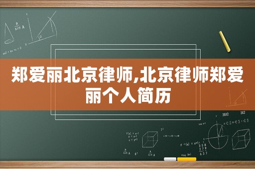 鄭愛麗北京律師,北京律師鄭愛麗個人簡歷