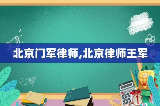 北京門軍律師,北京律師王軍