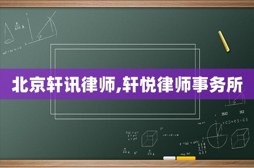 北京軒訊律師,軒悅律師事務(wù)所