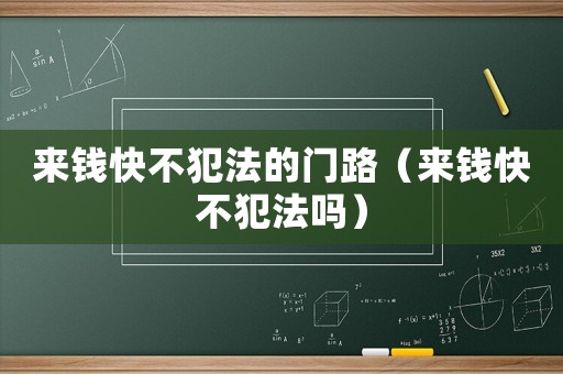 來錢快不犯法的門路（來錢快不犯法嗎）