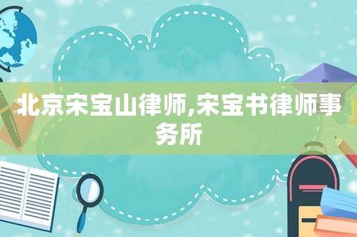 北京宋寶山律師,宋寶書律師事務所