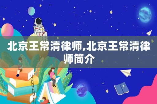 北京王常清律師,北京王常清律師簡介