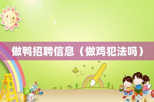 做鴨招聘信息（做雞犯法嗎）