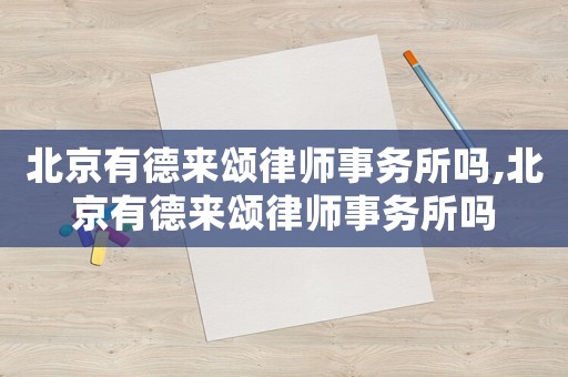 北京有德來頌律師事務所嗎,北京有德來頌律師事務所嗎