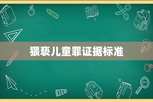 猥褻兒童罪證據(jù)標(biāo)準(zhǔn)