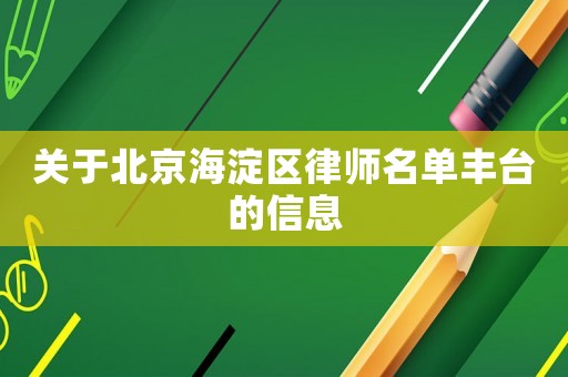 關(guān)于北京海淀區(qū)律師名單豐臺的信息
