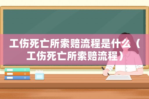 工傷死亡所索賠流程是什么（工傷死亡所索賠流程）